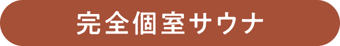 完全個室サウナ width=